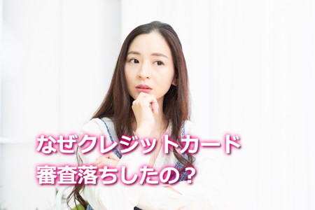 クレジットカード審査落ちした理由とは？