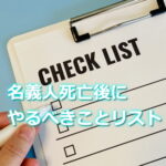名義人死亡後に家族カード会員がするべきこと