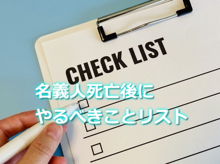 名義人死亡後に家族カード会員がするべきこと