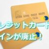 クレジットカードのサイン廃止