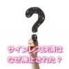 サインレス決済はなぜ廃止された