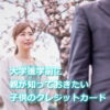 大学進学前に親が知っておくべきクレジットカードの話