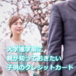 大学進学前に親が知っておくべきクレジットカードの話