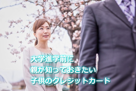 大学進学前に親が知っておくべきクレジットカードの話