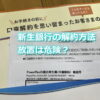 新生銀行の解約方法と放置について
