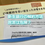 新生銀行の解約方法と放置について