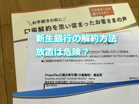 新生銀行の解約方法と放置について