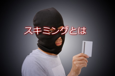 スキミングとは？