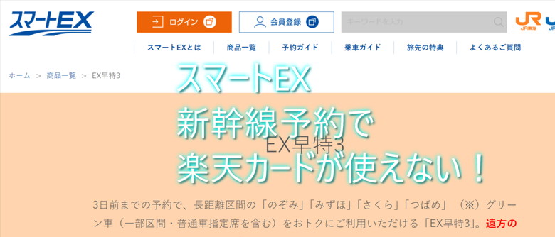 スマートexで楽天カードは使えないのか？