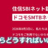 住信SBIネット銀行が名称変更！ドコモSMTBネット銀行