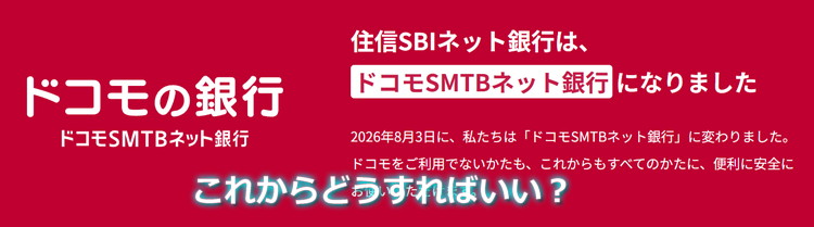 住信SBIネット銀行が名称変更！ドコモSMTBネット銀行