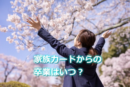 楽天家族カードの卒業タイミングは？