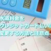 吹田市の水道料金をクレジットカード払いに変更