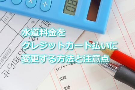 吹田市の水道料金をクレジットカード払いに変更