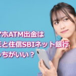 スマホATM出金は楽天銀行と住信SBIネット銀行とどっちがいい？