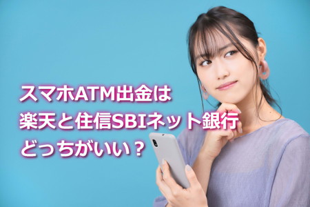 スマホATM出金は楽天銀行と住信SBIネット銀行とどっちがいい?