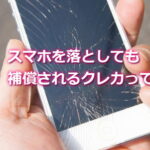 スマホを落としても補償されるクレジットカードはどれ？