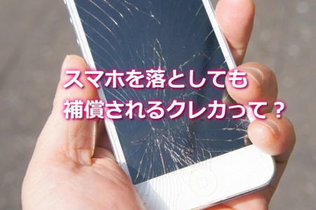 スマホを落としても補償されるクレジットカードはどれ?