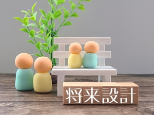 将来設計が大切