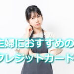 主婦におすすめのクレジットカードとは