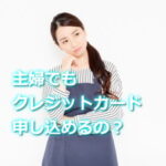 主婦がクレジットカード申し込む注意点