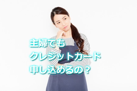 主婦がクレジットカード申し込む注意点