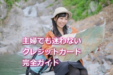 家族カードしか持っていなかった主婦でも安心の完全ガイド