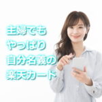 主婦でも自分名義の楽天カード