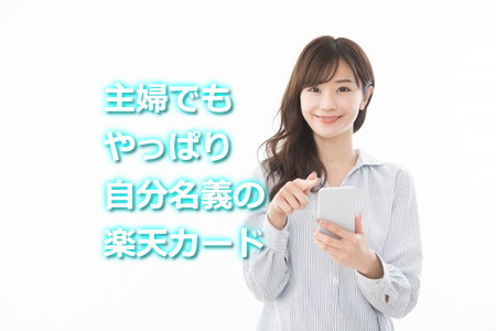 主婦でも自分名義の楽天カード