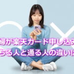 主婦楽天カード　作れる人落ちる人どう違う？