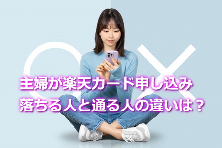 主婦楽天カード　作れる人落ちる人どう違う？