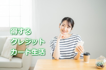 得するクレジットカード生活