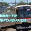 東急カードに向いてない人って