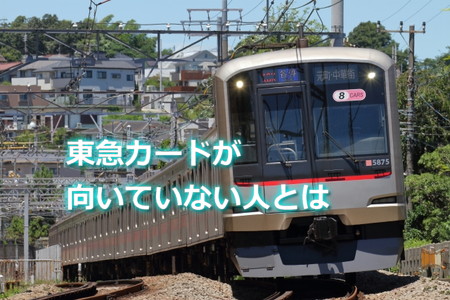 東急カードに向いてない人って