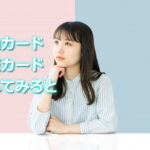 東急カードと楽天カードを比較してみた