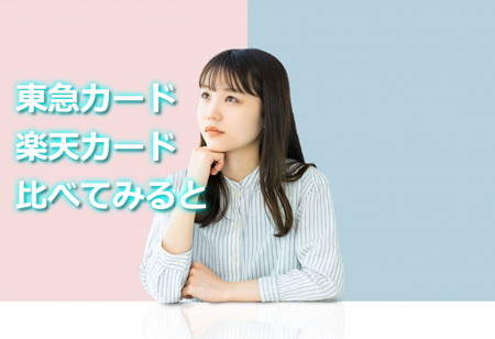 東急カードと楽天カードを比較してみた