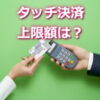 タッチ決済の上限額は？