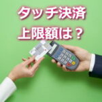 タッチ決済の上限額は？