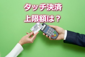 タッチ決済の上限額は？