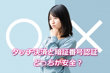 タッチ決済と暗証番号認証はどっちが安全?