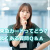 東急カードの疑問Ｑ＆Ａ