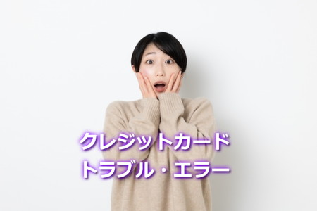 クレジットカードのトラブル・エラー