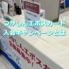 つかしんエポスカード入会キャンペーン