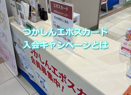 つかしんエポスカード入会キャンペーン
