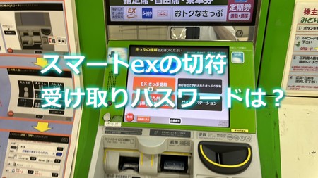 スマートexの切符を受け取るパスワードは？