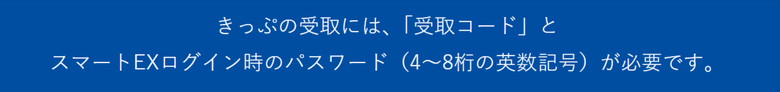 スマートex切符の受け取りに必要なもの