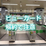 ビューカード解約にご注意！