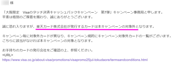 楽天カードはVISAちゃん対象外です