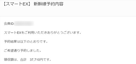 スマートexで予約完了メール