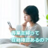 専業主婦って在籍確認あるの？